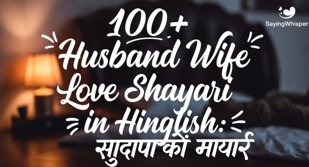 100+Husband Wife Love Shayari in Hinglish: पति पत्नी शायरी