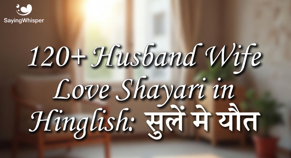 120+ Husband Wife Love Shayari in Hinglish: पति पत्नी शायरी