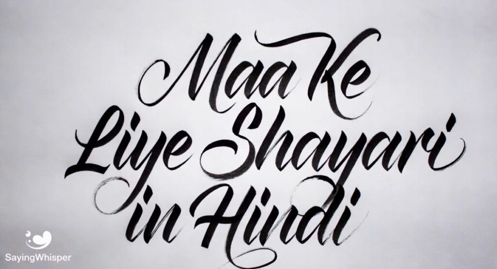 Maa Ke Liye Shayari in Hindi