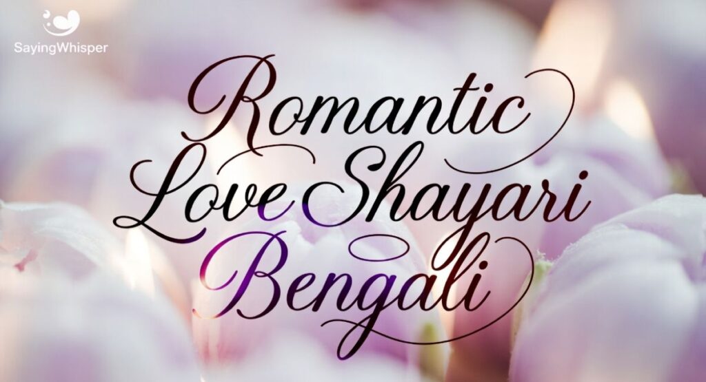 Romantic Love Shayari Bengali