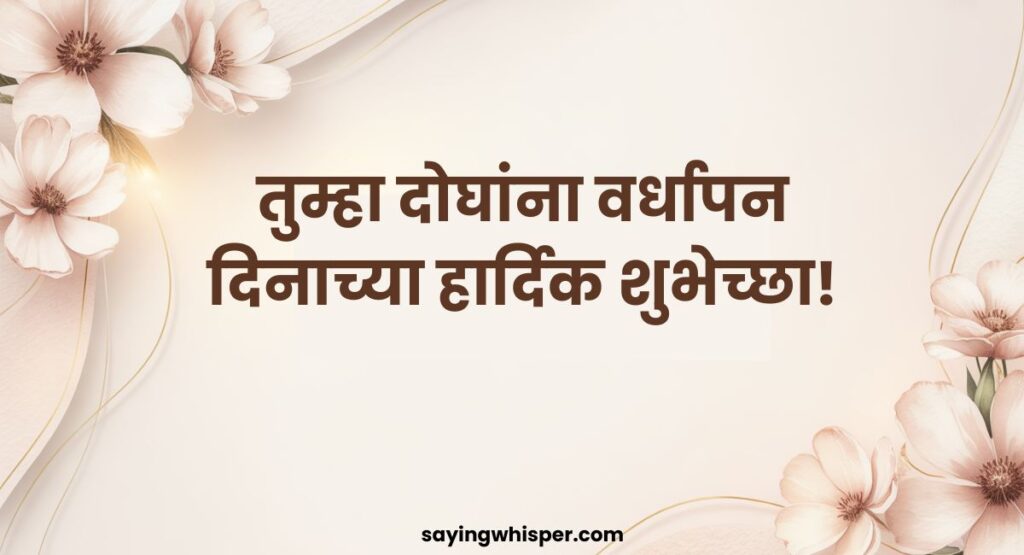 Wedding Anniversary Wishes for Uncle and Aunty in Marathi