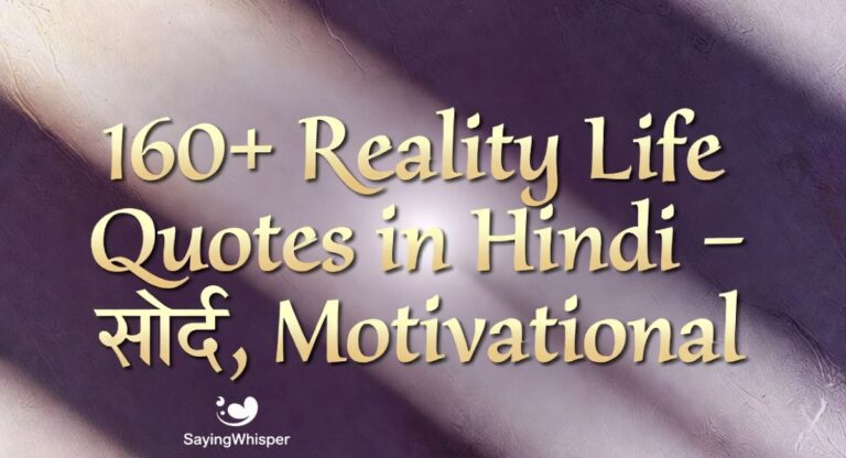 160+ Reality Life Quotes in Hindi – Sad, Motivatioal
