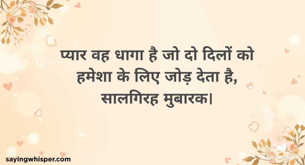 Anniversary Quotes In Hindi