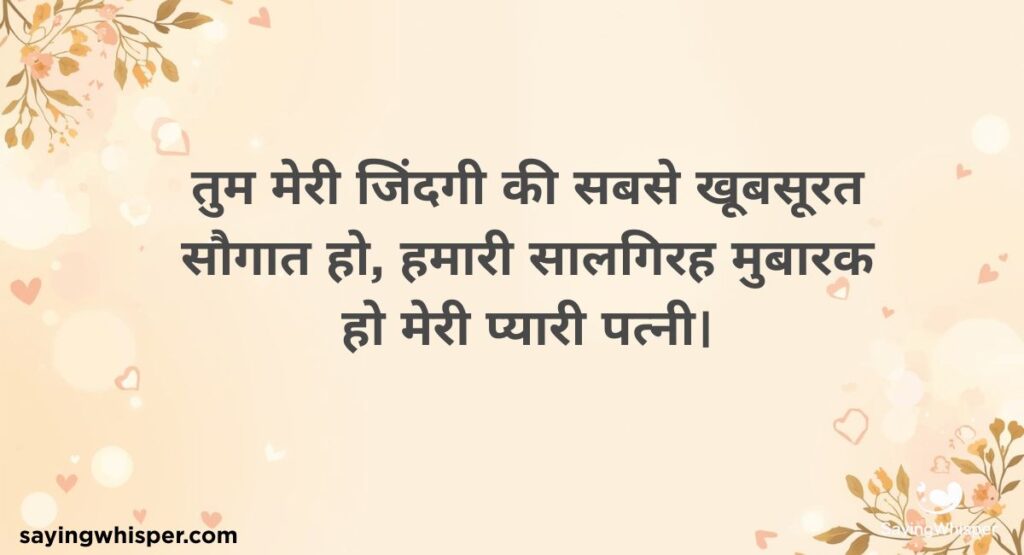 Anniversary Wishes For Wife In Hindi