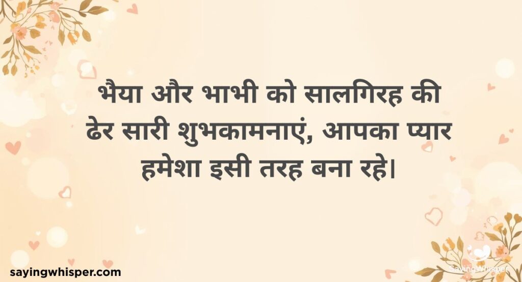 Anniversary Wishes in Hindi Bhaiya Bhabhi