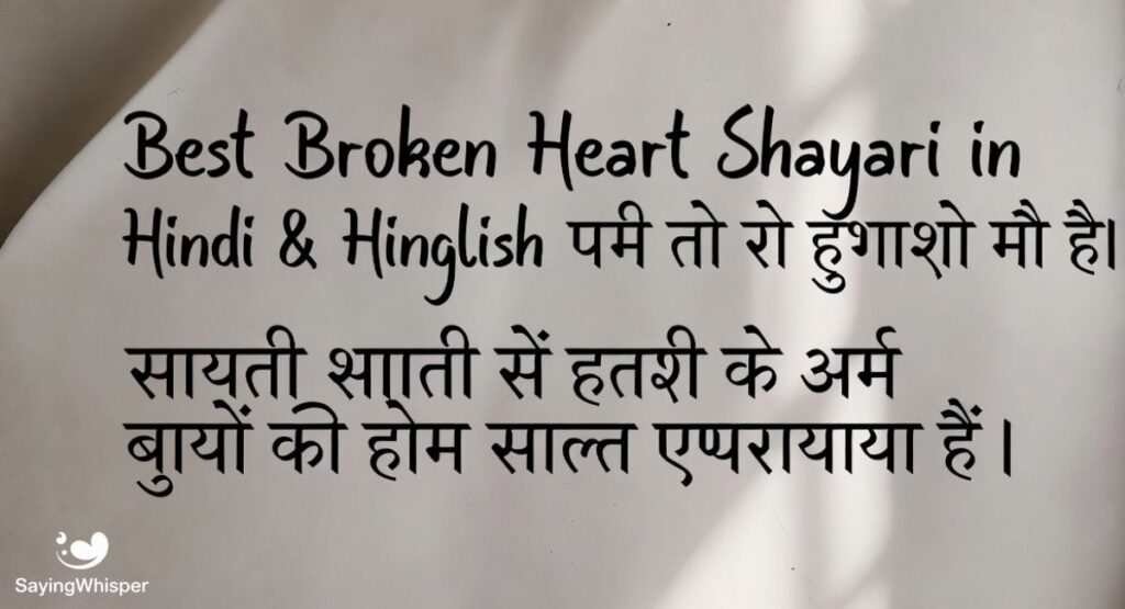 Best Broken Heart Shayari in hindi & Hinglish