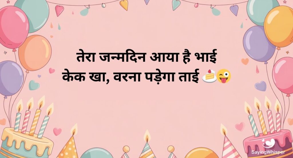 Funny Birthday Shayari for Friend in Hindi