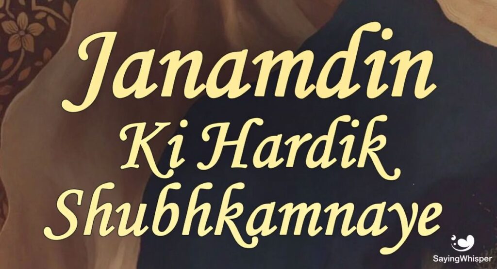 Janamdin Ki Hardik Shubhkamnaye