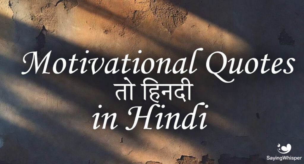 Motivational Quotes in Hindi हिंदी मोटिवेशनल कोट्स