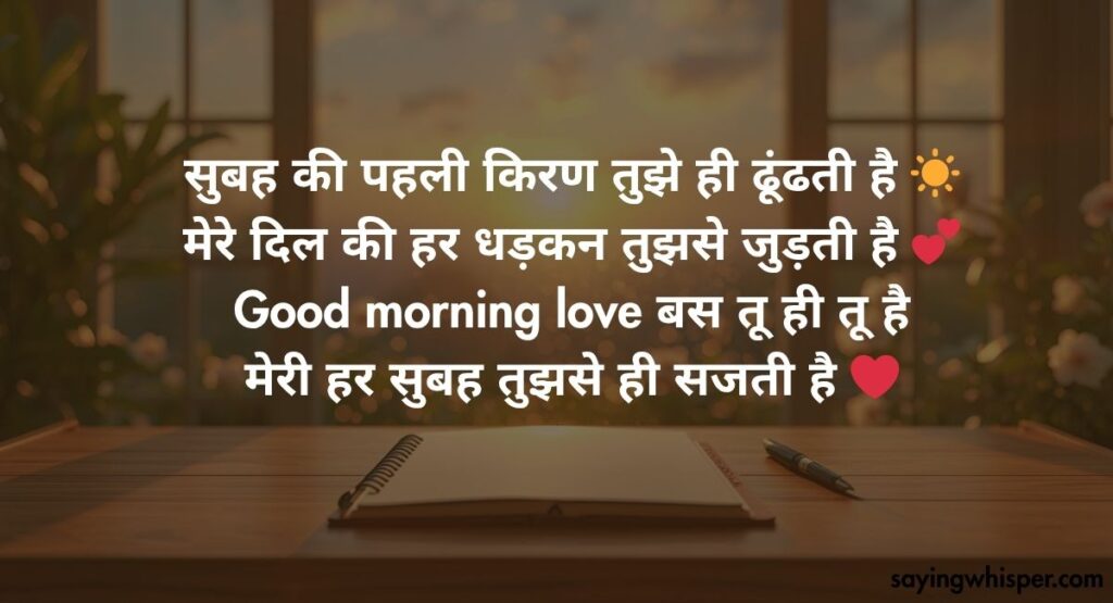 Romantic Good Morning Shayari