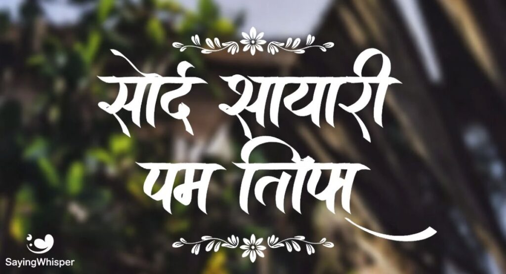 Sad Shayari on Life in Hindi