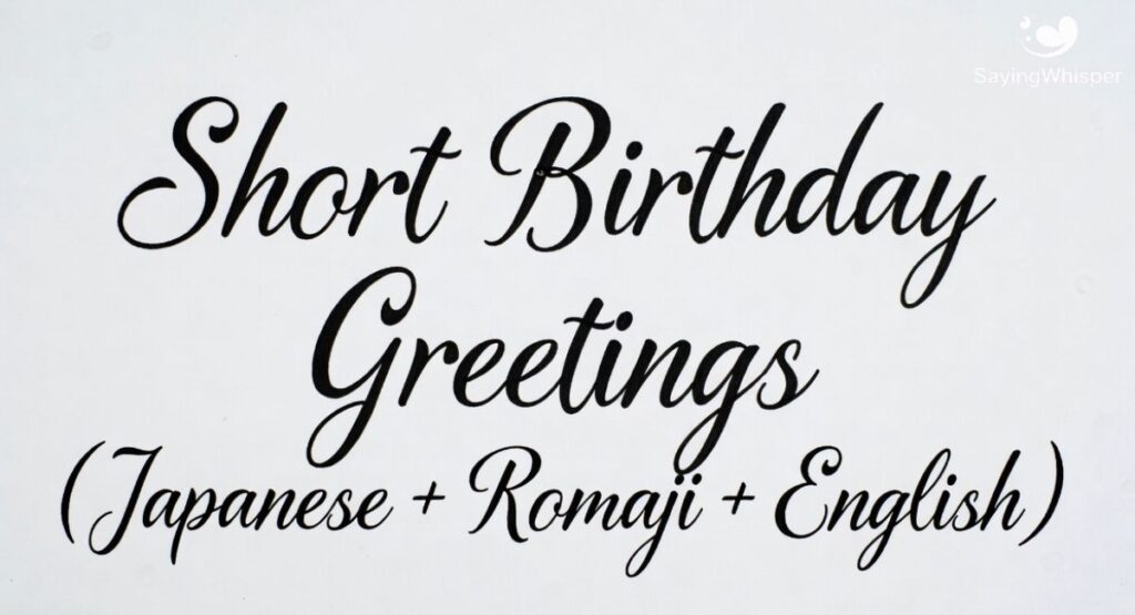 Short Birthday Greetings (Japanese + Romaji + English)