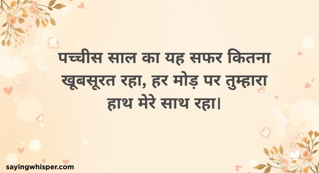 Unique 25th Wedding Anniversary Shayari in Hindi