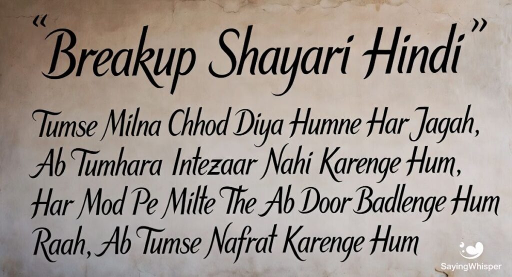 ब्रेकअप शायरी - Breakup Shayari Hindi