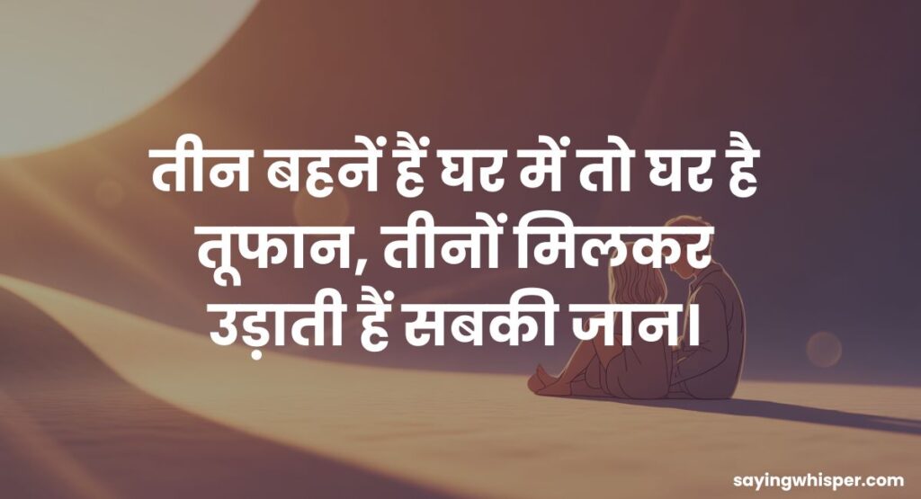 3 Sisters Funny Shayari