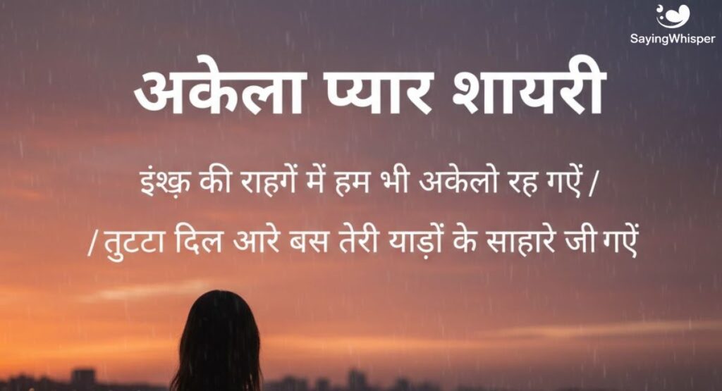 Alone Love Shayari