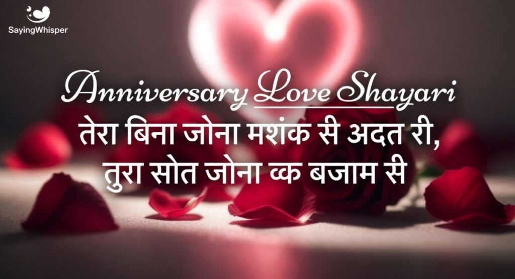 Anniversary Love Shayari