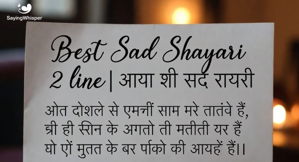 Best Sad Shayari 2 line | दो लाइन सैड शायरी