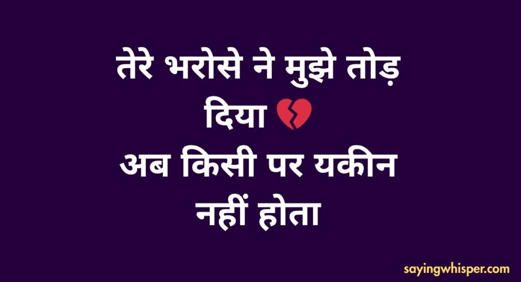 Bharosa Rishte Dhoka Shayari