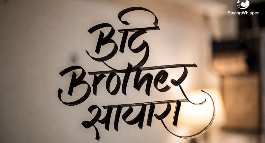 Big Brother Shayari in Hindi