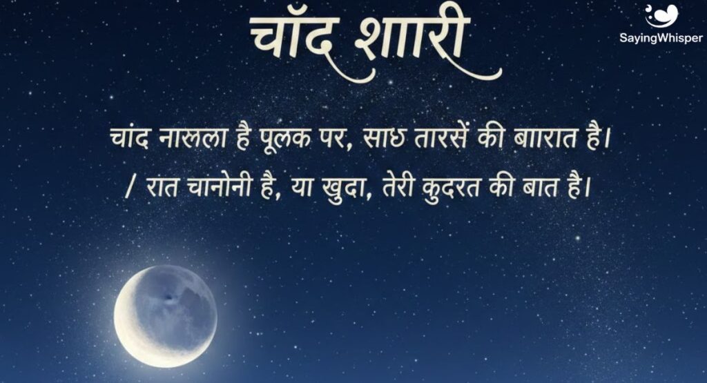 Chand Shayari in Hindi