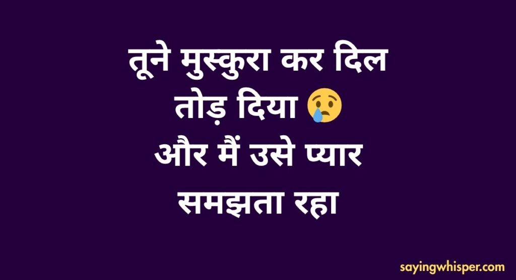 Dhoka Shayari Hindi