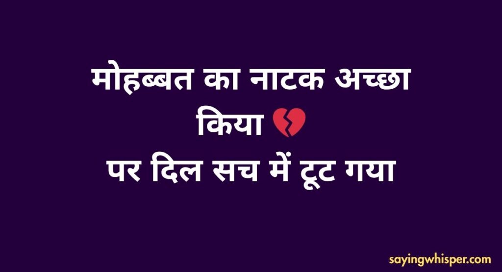 Fake Love Realization Shayari