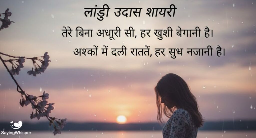 Girls Sad Shayari in Hindi: