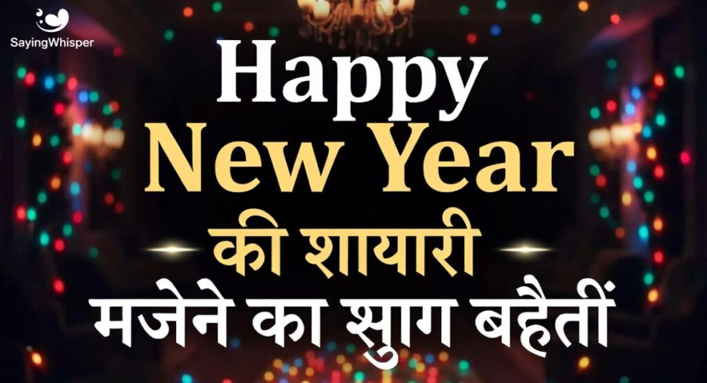 Happy New Year ki Shayari | न्यू ईयर शायरी
