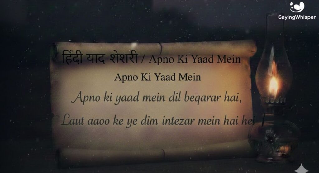 Hindi Yaad Shayari, Apno Ki Yaad Mein