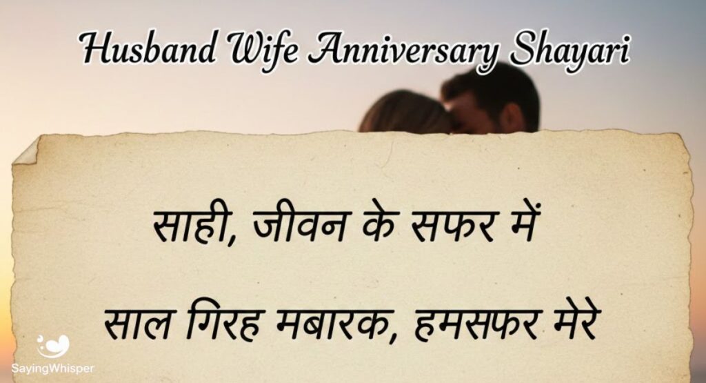 Husband Wife Anniversary Shayari