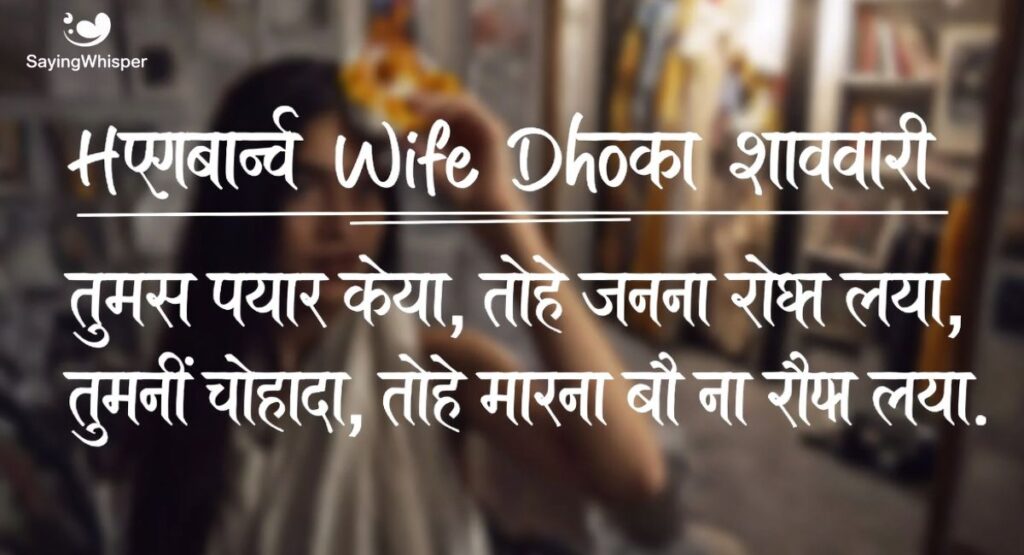 Husband Wife Dhoka Shayari