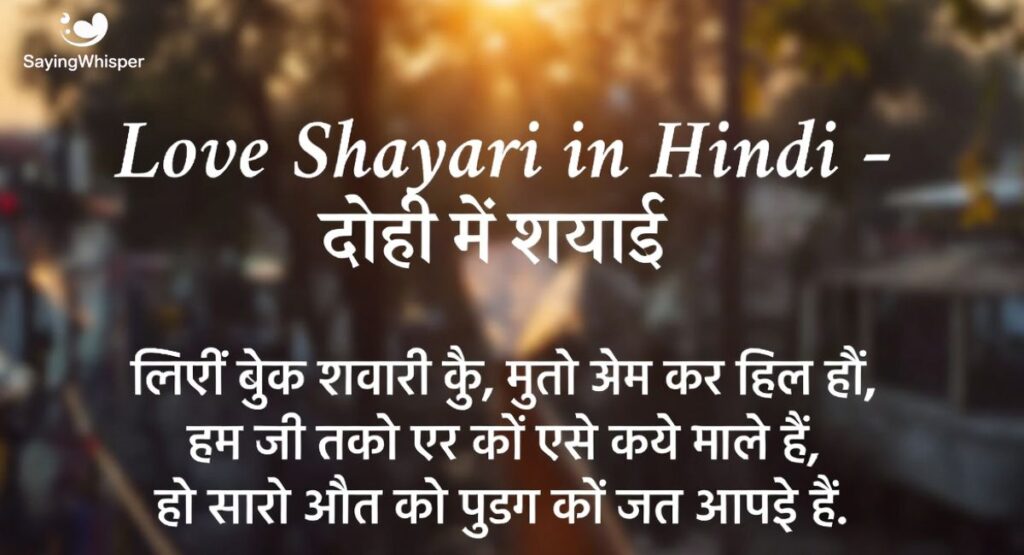 Love Shayari in Hindi – लव शायरी हिंदी