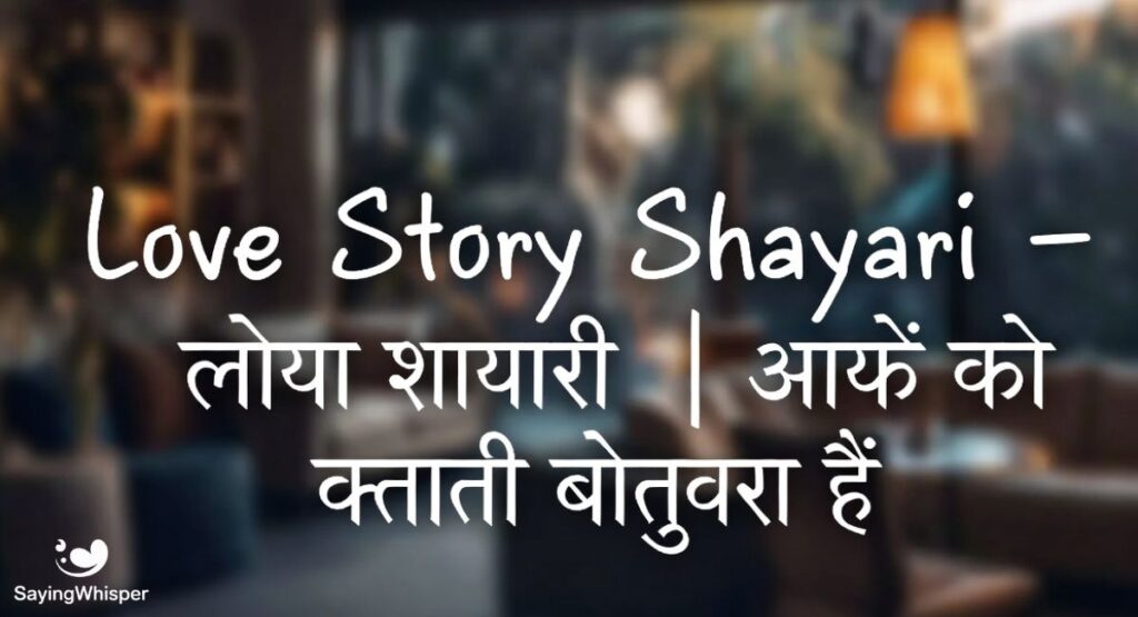 Love Story Shayari - लव स्टोरी शायरी | रोमांटिक प्रेम कहानी शायरी