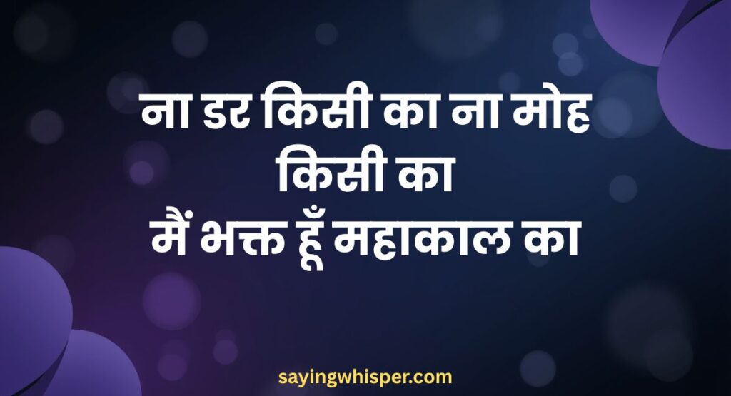 Mahakal Attitude Shayari