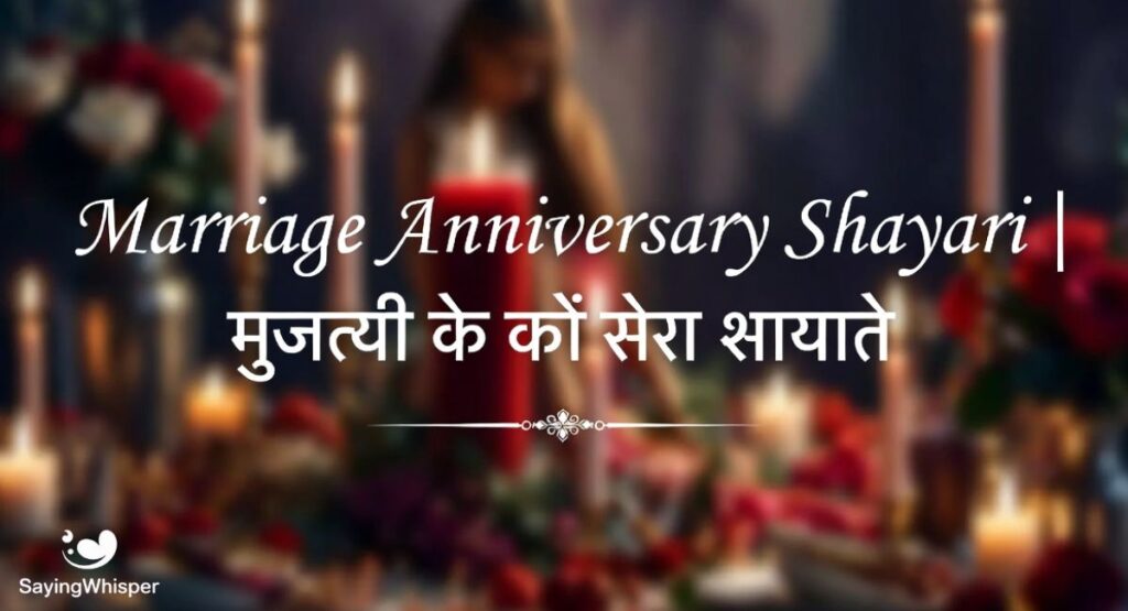 Marriage Anniversary Shayari | शादी की सालगिरह पर शायरी