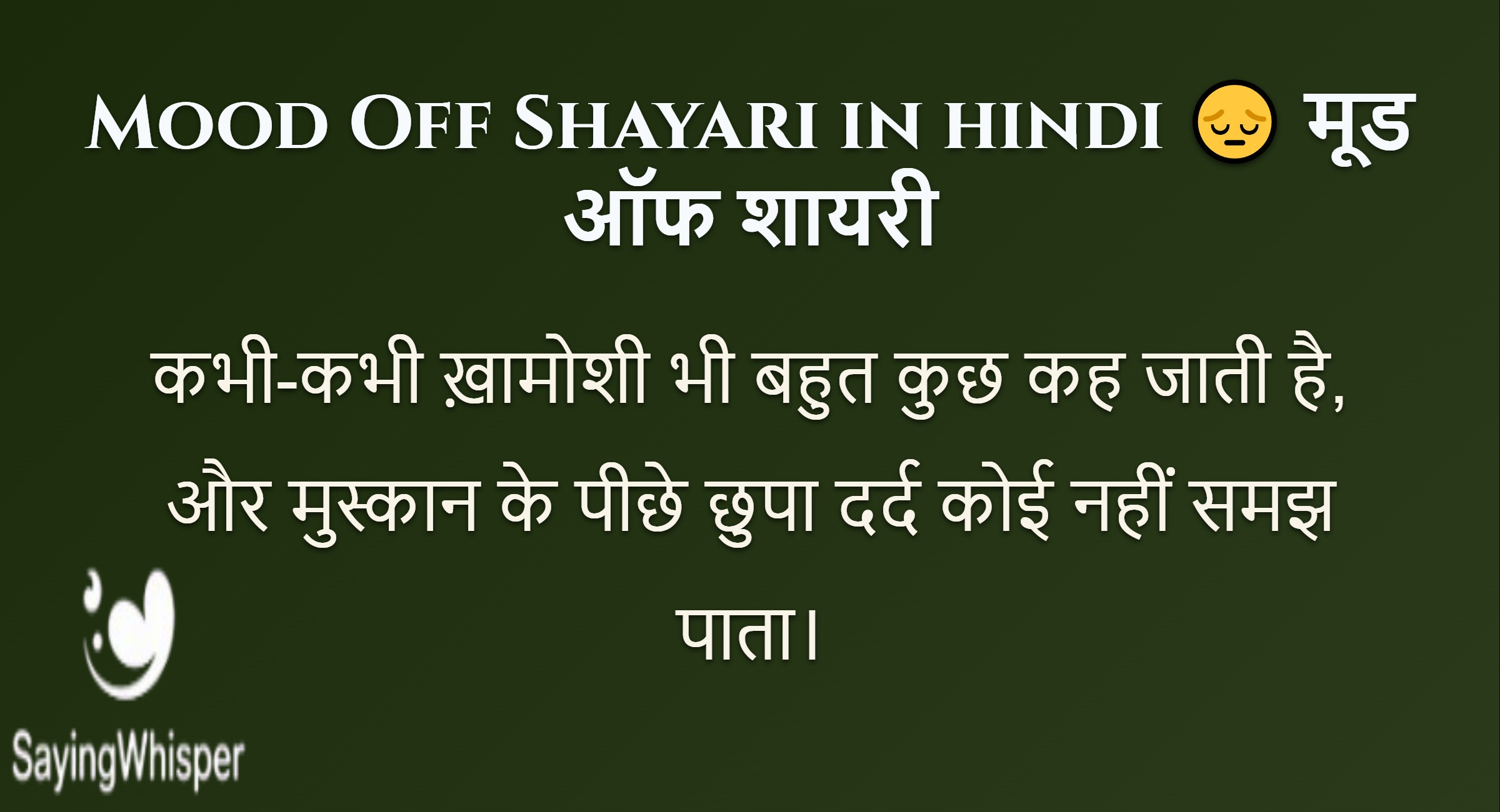 Mood Off Shayari in hindi 😔 मूड ऑफ शायरी