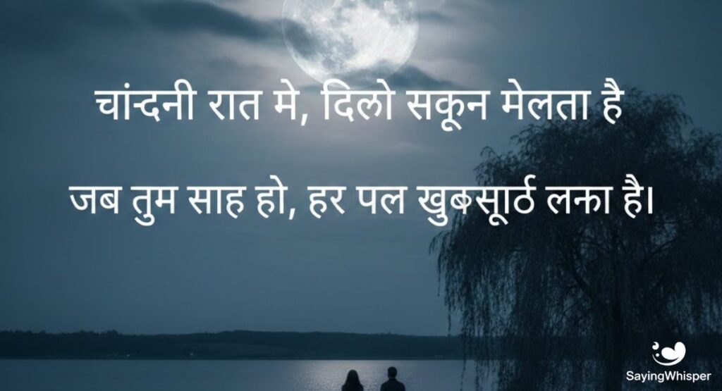 Moon Shayari in Hindi