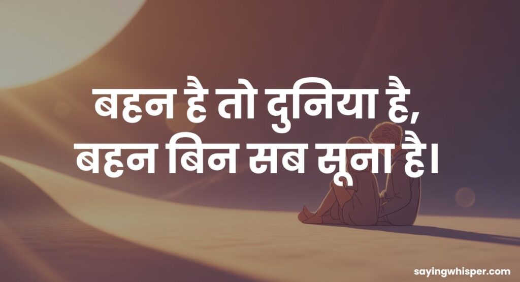 Sister Shayari 2 Line