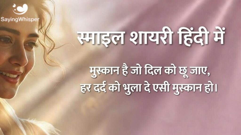 Smile Shayari in Hindi