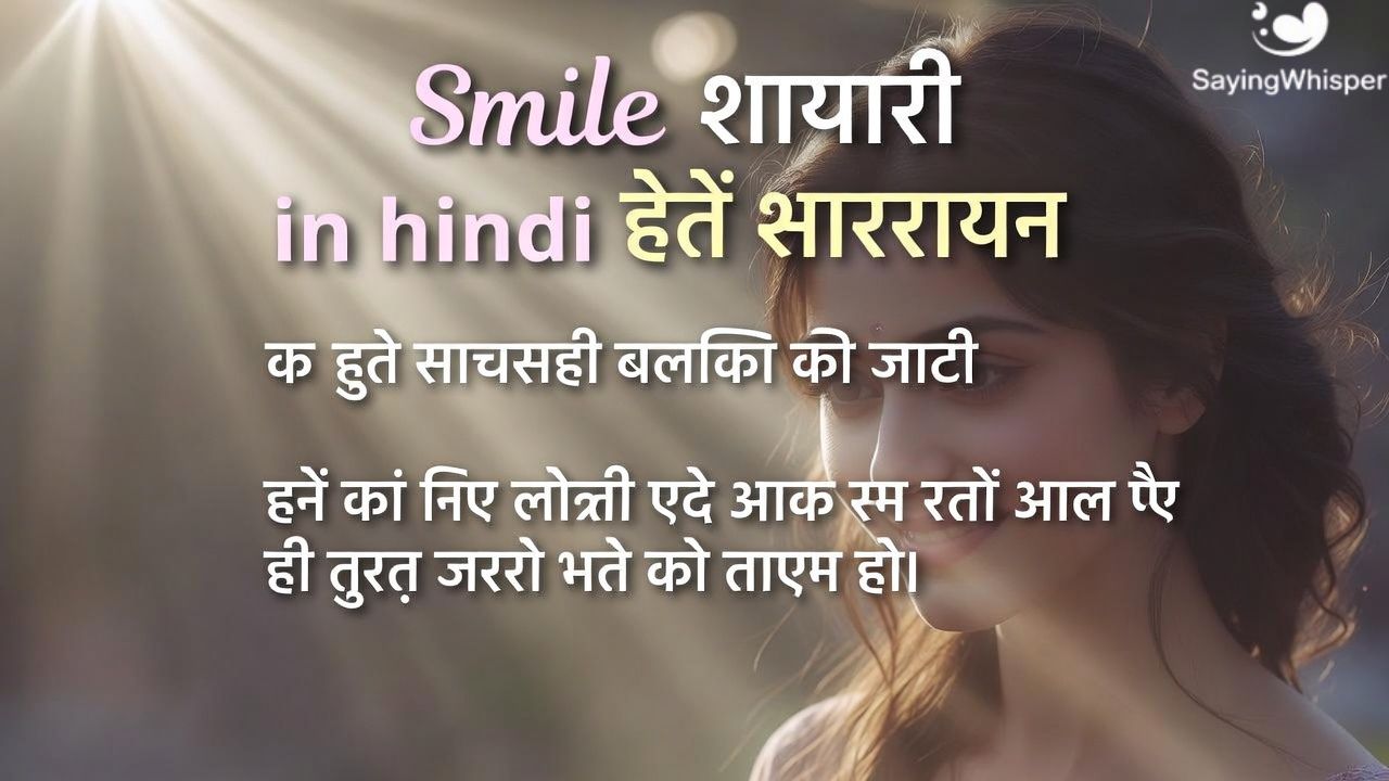 Smile Shayari in hindi 😊 मुस्कान शायरी
