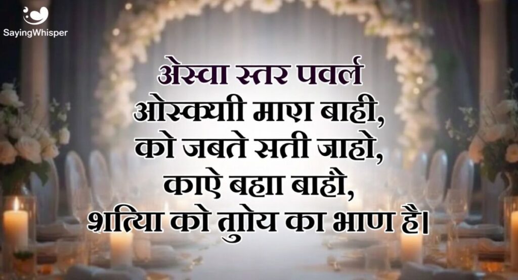 Wedding Anniversary Shayari | वेडिंग एनिवर्सरी शायरी