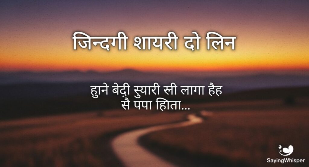 जिंदगी शायरी दो लाइन