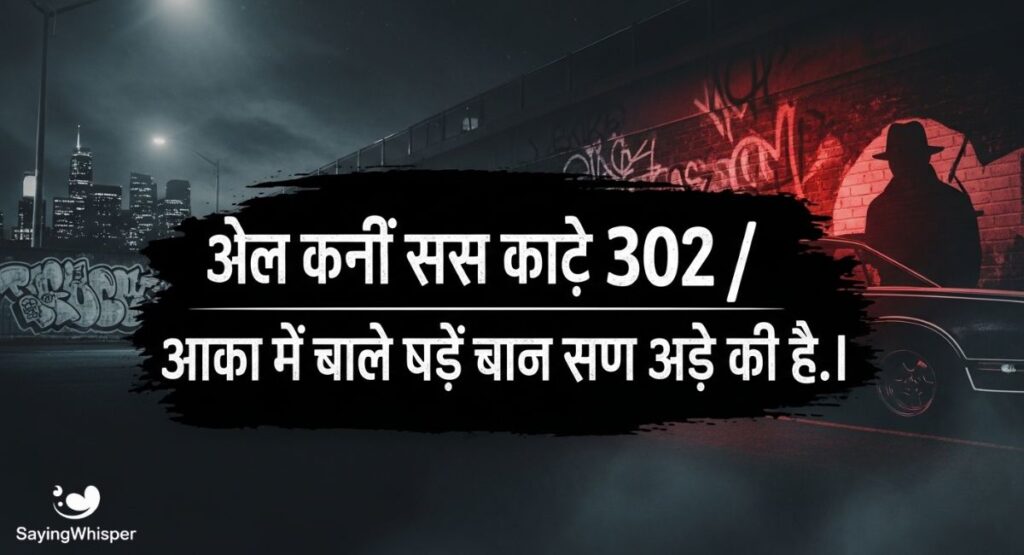 दुश्मनों के लिए गैंगस्टर शायरी 302