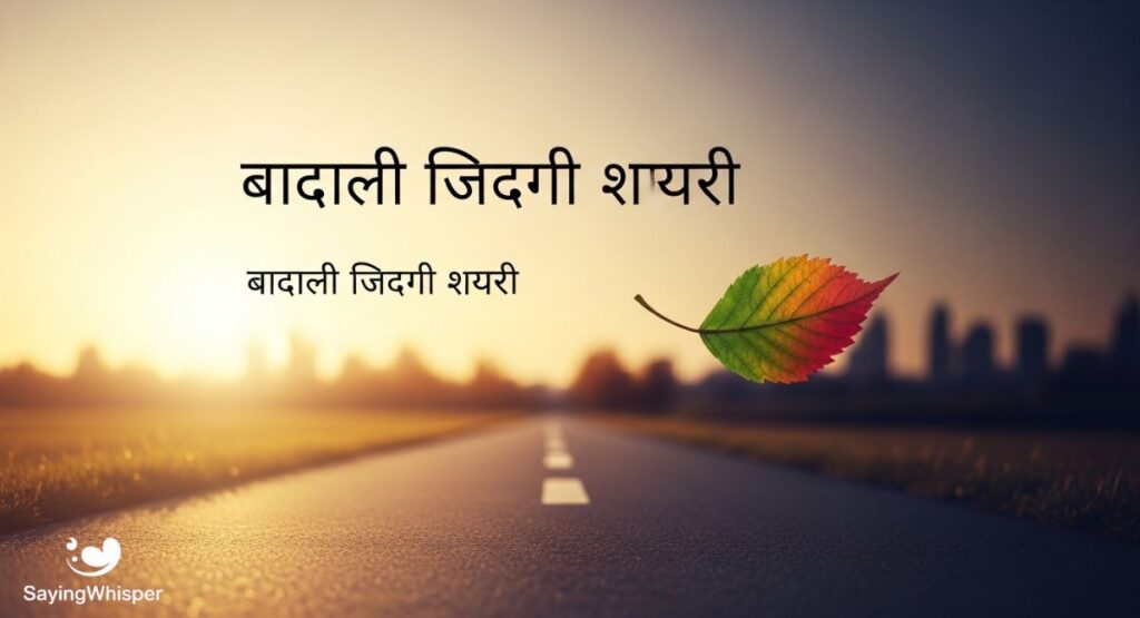 बदलती जिंदगी शायरी