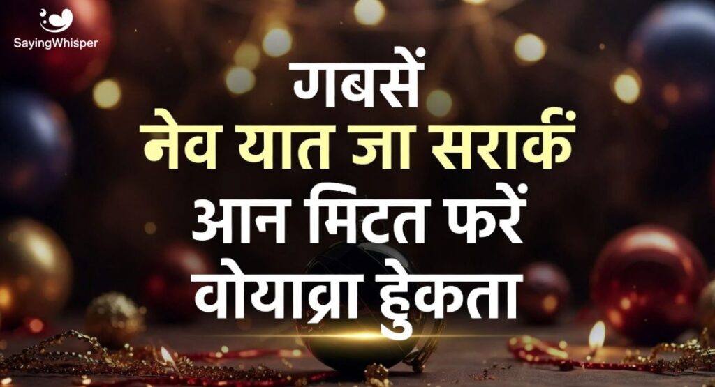 बेवफाई शायरी नया साल पर