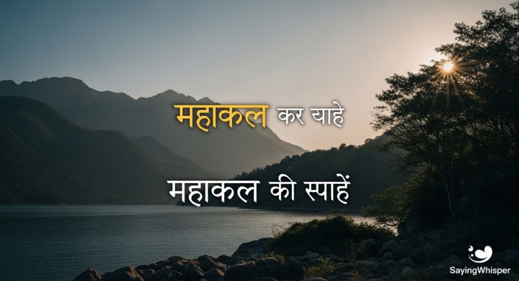 महाकाल शायरी 2 लाइन Hindi