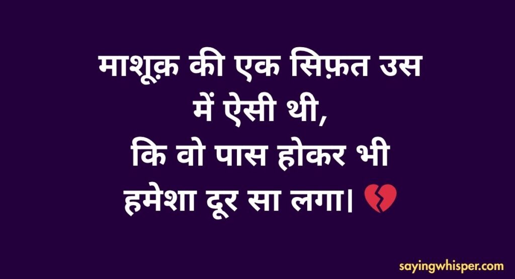 माशूक़ की एक सिफ़त उस