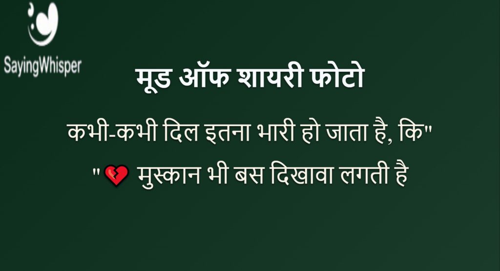 मूड ऑफ शायरी फोटो