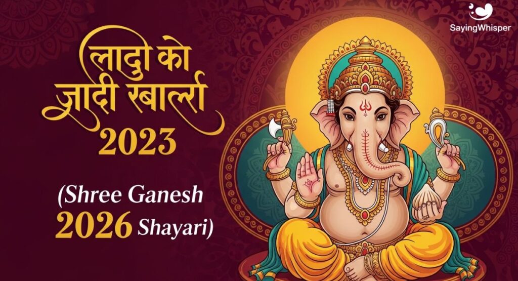 श्री गणेश शायरियाँ 2023 (Shree Ganesh 2026 Shayari)